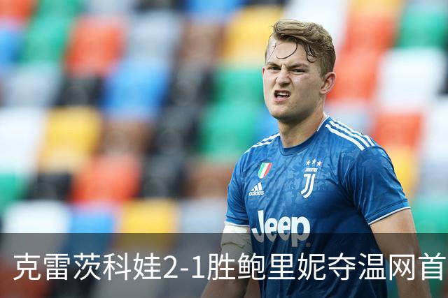 克雷茨科娃2-1胜鲍里妮夺温网首冠 大满贯第二冠