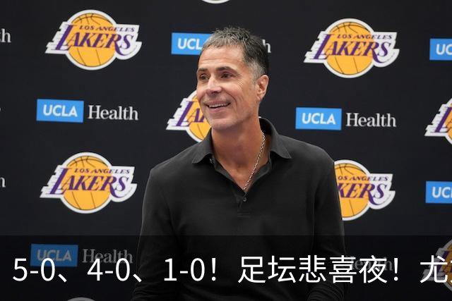 5-0、4-0、1-0！足坛悲喜夜！尤文贝蒂斯告捷，曼城尤文水晶宫狂胜，多纪录刷新